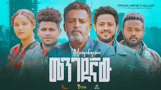 መንገደኛው - Ethiopian Movie Mengedegnaw 2023 Full Length Ethiopian Film Mengedegnaw