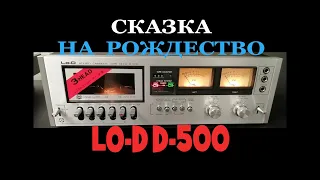 Сказка на Рождество кассетная дека Lo-D D-500