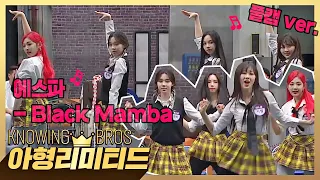 💎아형리미티드💎 [FULL] 울 짱스파(aespa) 'black Mamba'♬로 마이 사랑 다 삼켰어..🖤💙💜