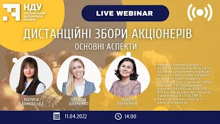 Вебінар НДУ: «Дистанційні збори акціонерів – основні аспекти»