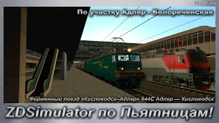 ZDSimulator по Пьятницам! Фирменный поезд «Кисловодск–Адлер» 644С По участку Адлер - Белореченская