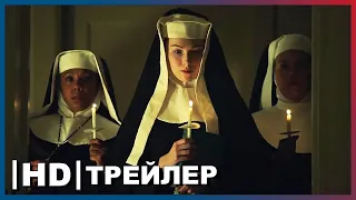 Проклятие монахинь | Русский трейлер | Фильм 2022