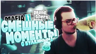 СМЕШНЫЕ МОМЕНТЫ С БУЛКИНЫМ 8! || GTA 5 || MAFIA 2 THE BETRAYAL OF JIMMY ||