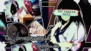 [AMV]-Ты отношения добила(Совместно с Mikol')