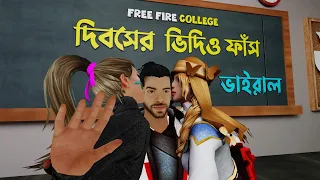 দিবস গেমিং এর ভিডিও ভাইরাল । Free Fire College Part 5 | Garena Free Fire Funny Video