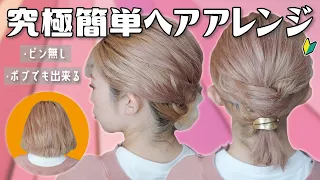 【ボブ向け】絶対に誰でも出来る！ピンなし・縛るだけ！ピッチリまとまるヘアアレンジ２選！