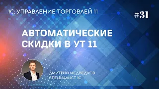 Урок 31. Автоматические скидки и наценки в УТ 11