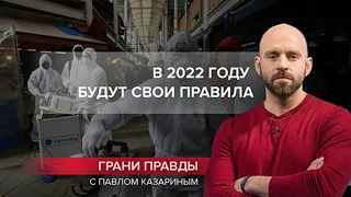 Противостояние 2021 года перекочует в следующий год, Грани правды