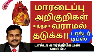 heart attack symptoms | ஹார்ட் அட்டாக் வராமல் தடுப்பது எப்படி மாரடைப்பு அறிகுறிகள் | dr karthikeyan