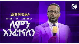 ለምን እንፈተናለን||ድንቅ መልእክት||አገልጋይ ዮናታን አክሊሉ||prophet yonatan aklilu||River Tv 2015/2022