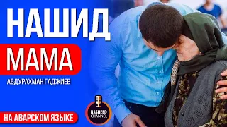 Нашид про маму на аварском языке