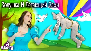 Золушка И Летающий Слон | Русские Сказки | A Story Russian