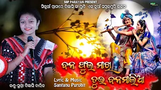 ବନ ଫୁଲ ମାଖି || Bana phula makhi || Bigyenshi Barik || new krishna bhajan || Sbp parayan