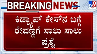 HD Revanna Arrested In Kidnap Case: ಕಿಡ್ನ್ಯಾಪ್​ ಕೇಸ್​ ಬಗ್ಗೆ  HD ರೇವಣ್ಣಗೆ SIT ಅಧಿಕಾರಿಗಳಿಂದ ಗ್ರಿಲ್​