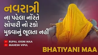 Bhatiyani Maa/નવરાત્રી માં સોપારી નો ટકો મુકવાનું ભૂલતા નહી, Dhabudi Maa, ૦૯/૧૦/૨૩,