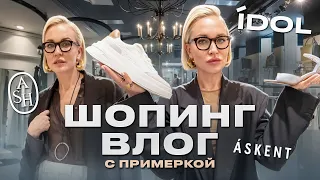 IDOL ИЗМЕНИЛСЯ? ОБУВЬ В ASH И СУМКИ В ASKENT! ОБЗОР И ПРИМЕРКА СТИЛЬНЫХ ОБРАЗОВ | ШОПИНГ ВЛОГ 2024