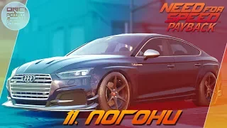 Need For Speed: Payback (2017) - ПОГОНИ ОТ ПОЛИЦИИ! / Прохождение 11