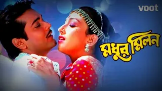 Tumi Aar Ami | Madhur Milan | Bengali Movie Song | Kumar Sanu, Sadhana Sargam romantic song ❤️