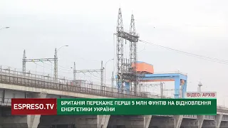 Перший транш на 5 мільйонів фунтів перекаже Британія на відновлення енергетики України