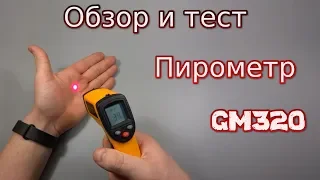 Пирометр GM320 | Бесконтактный цифровой инфракрасный термометр ИК лазерный измеритель температуры