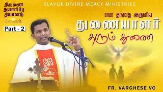 DM - 119 | துணையாளர் தரும் துணை | Fr. Varghese VC Elavur  | Family Retreat 21.04.24