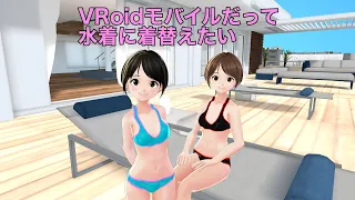 VRoidモバイルだって水着に着替えたい（字幕付き）