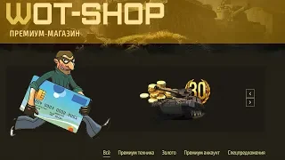 Реальная проверка wot-shop-premium.com | Нерабочие бонус коды для World of Tanks от мошенников !!!