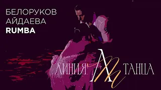 Кирилл Белоруков - Валерия Айдаева | Rumba | Линия Танца 2023 - 4K