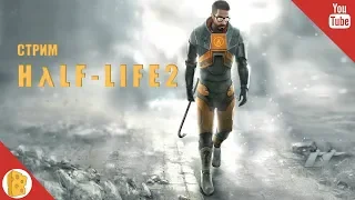 Half-Life 2 БЕЗ СМЕРТЕЙ! Сложность: МАКСИМАЛЬНАЯ!