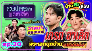 เกรท วรินทร อาเล็ก ธีรเดช บ้านสะเทือน วาสนาของแทร่ พระเอกบุกบ้าน เผากันยับ | คุยแหลก แดกดึก EP.30