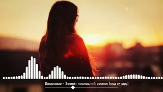 🔥Только послушайте! Дворовые - звенит последний звонок (под гитару) #школа #музыка #trending