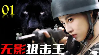 热播抗日剧 ENGSUB 《无影狙击王》01｜漂亮女特工带领精英特种分队与敌人展开一场惊心动魄的较量