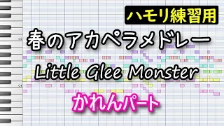 春のアカペラメドレー(かれんパート)/Little Glee Monster(コーラス練習用)