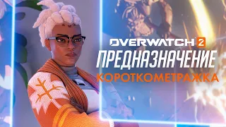 Короткометражка «Предназначение» (на русском языке) | Overwatch 2