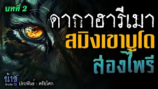 สมิงเขาบูโด! บทที่ 2 ดากาฮารีเมา - ล่องไพรี - | นิยายเสียง🎙️น้าชู