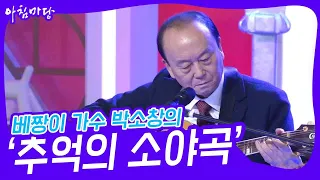 베짱이 가수 박소창의 ‘추억의 소야곡’♬ [아침마당] | KBS 231004 방송