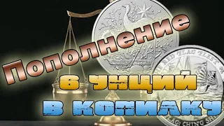 Пополнение коллекции монет + 6 унции серебра в копилку