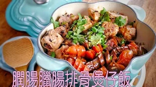 膶腸臘腸排骨煲仔飯 (LC鑄鐵鍋) (Chinese preserved sausage pork rib pot rice - Eng Sub)