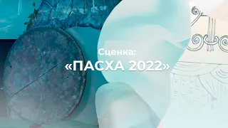 Пасхальная сценка | Пасха 2022