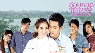 อ้อมกอดเขมราฐ (Official Trailer)