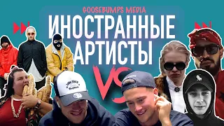 ИНОСТРАННЫЕ АРТИСТЫ VS PHARAOH, MIYAGI, SANTIZ, ГРИБЫ, ALYONA ALYONA