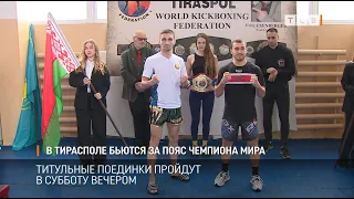 В Тирасполе бьются за пояс чемпиона мира