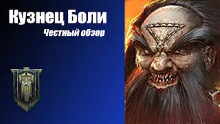 RAID: Shadow Legends. Кузнец Боли. Честный Обзор.