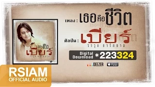 เธอคือชีวิต : เบียร์ วรวุธ อาร์ สยาม [Official Audio]