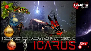 ICARUS: НОВОГОДНЕЕ РАЗВИТИЕ И СТРОЙКА