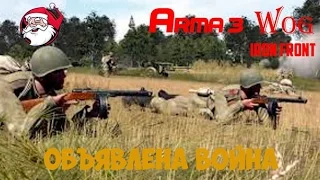 Объявлена война[Arma 3 Iron front | Wog]