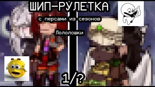 ШИП РУЛЕТКА||НОВОЕ ПОКОЛЕНИЕ, ИГРА БОГА, ИДЕАЛЬНЫЙ МИР, ГОЛОС ВРЕМЕНИ, ТРИНАДЦАТЬ ОГНЕЙ||1/?