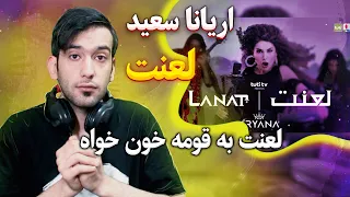 اخه چقد میتونه یه خانوم خفن باشه✨✨ اریانا سعید = لعنت🧡🧡Aryana Sayeed - LANAT