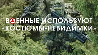 Военные используют «костюмы-невидимки» | 2065 год