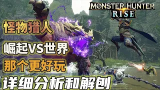 [Monster Hunter Rise] Rise or the world, which is more fun and worth buying? 【Zhang Beisheng】